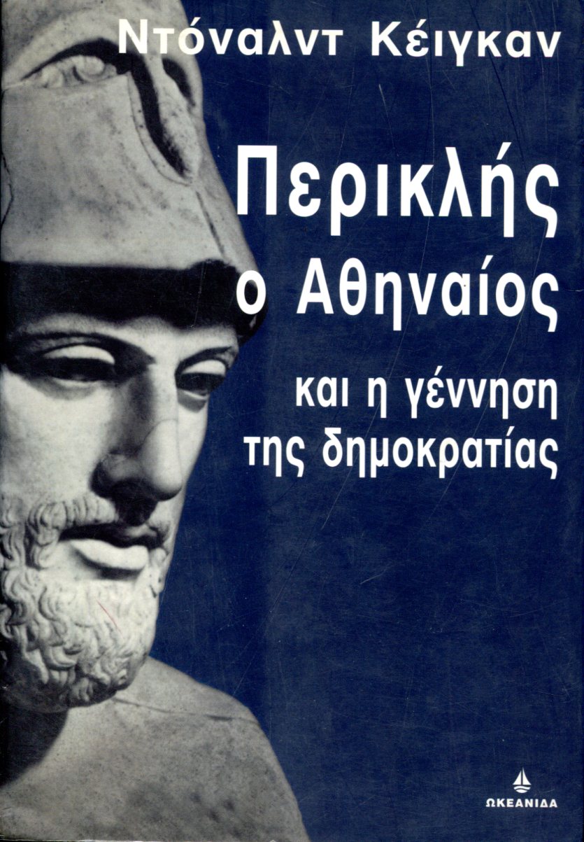 ΠΕΡΙΚΛΗΣ Ο ΑΘΗΝΑΙΟΣ ΚΑΙ Η ΓΕΝΝΗΣΗ ΤΗΣ ΔΗΜΟΚΡΑΤΙΑΣ